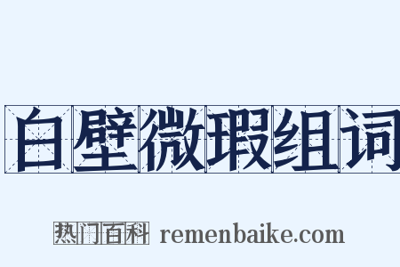 白壁微瑕组词是什么意思的图片